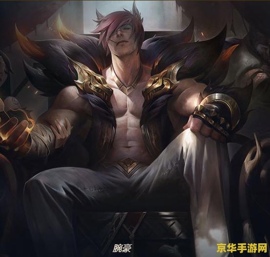 英雄联盟腕豪图片 英雄联盟：腕豪瑟提的力量美学