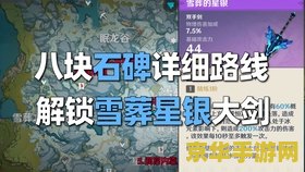 原神8块雪山石碑位置一览 原神雪山探索：揭秘八块石碑的隐秘位置