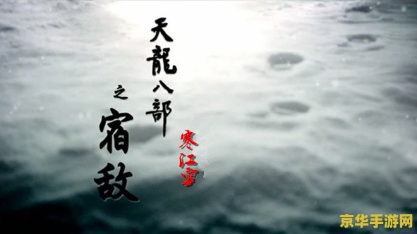 天龙八部之宿敌mv 天龙八部之宿敌MV深度解析：江湖情仇与武侠梦