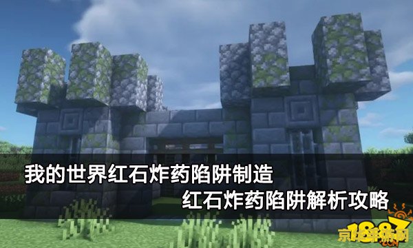 我的世界红石陷阱 我的世界红石陷阱设计艺术