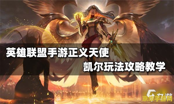英雄联盟手游凯尔最强出装 英雄联盟手游凯尔最强出装解析