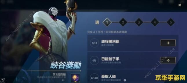 英雄联盟手游峡谷奖励任务 英雄联盟手游：解锁峡谷奖励任务的深度探索