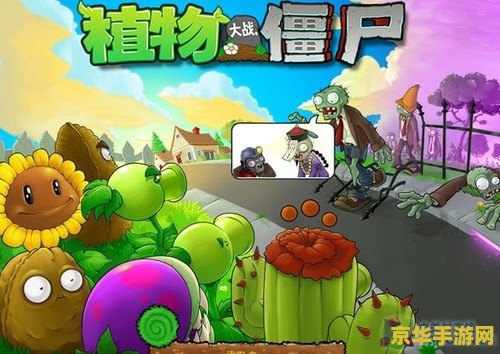 植物大战僵尸年度版小游戏 植物大战僵尸年度版：策略与乐趣的极致碰撞