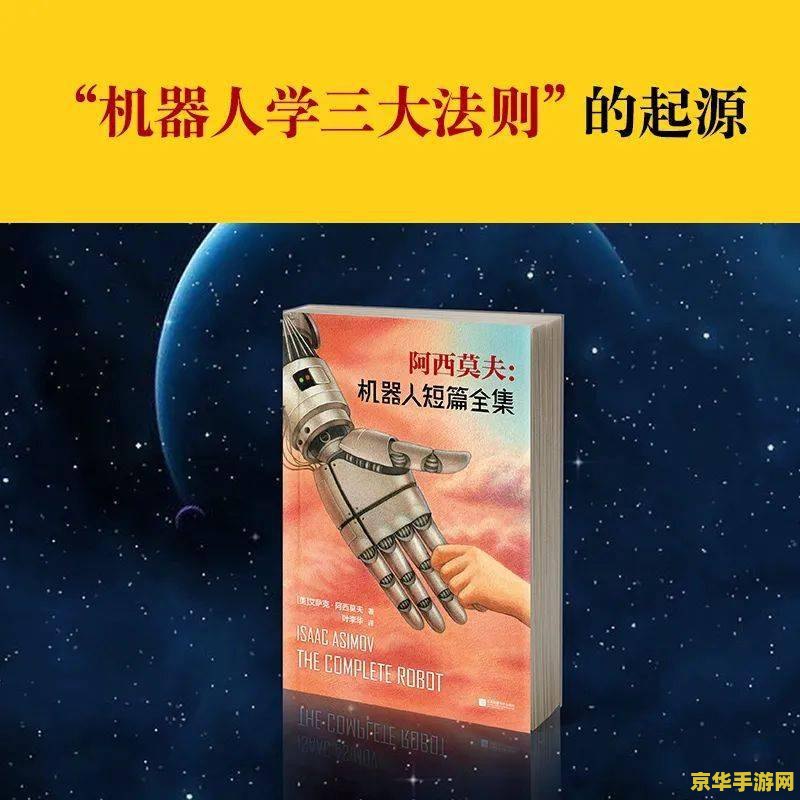 机器人学三大法则 机器人学三大法则在游戏世界的应用与探索