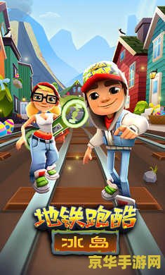 地铁跑酷所有版本大全 地铁跑酷所有版本大全