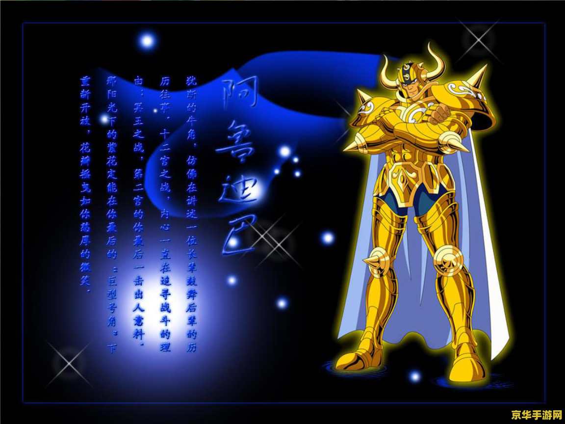 黄金圣斗士传说 黄金圣斗士：星辰守护之战