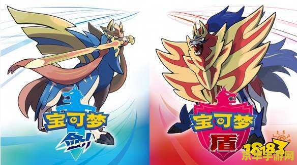 宝可梦剑盾 宝可梦剑盾：探索伽勒尔地区的奇幻冒险