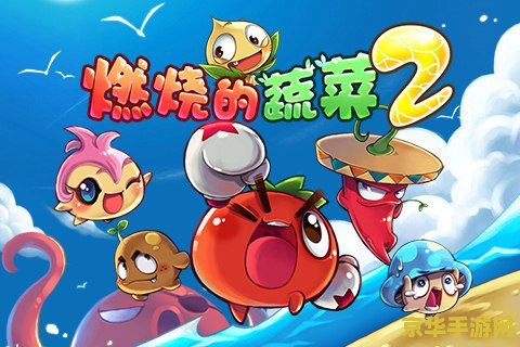 燃烧的蔬菜 燃烧的蔬菜：守护菜园大作战