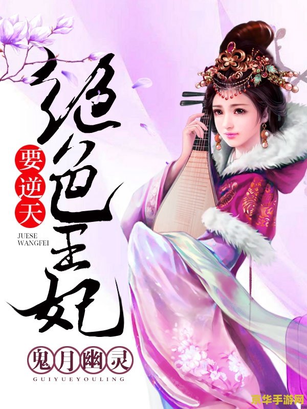 穿越之浴雪王妃 穿越之雪域王妃：冰封奇缘
