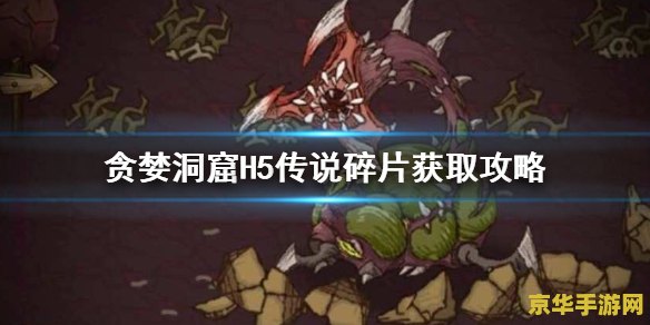 贪婪洞窟h5攻略 贪婪洞窟H5深度探险攻略