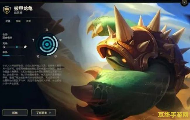lol拉莫斯 英雄联盟中的坚不可摧——拉莫斯（龙龟）深度解析