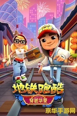 地铁跑酷所有版本大全 地铁跑酷所有版本大全