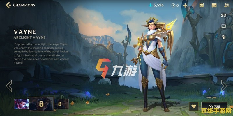 英雄联盟vn在手游叫什么 英雄联盟手游中的暗夜猎手——薇恩（VN）
