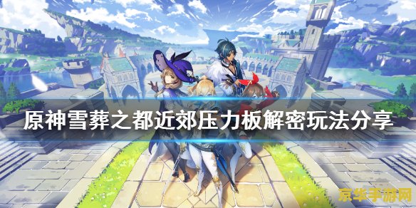 原神雪葬之都近郊地下铁门怎么开 原神雪葬之都近郊地下铁门开启攻略