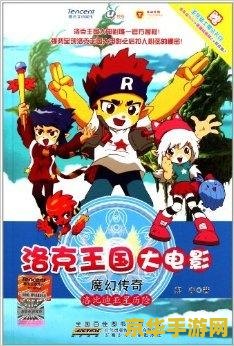 洛克王国 洛克王国：奇幻冒险与宠物养成的魅力世界