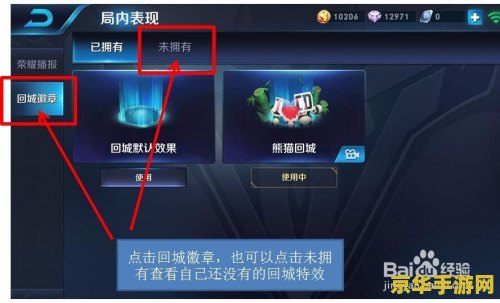 王者荣耀局内回城效果怎么设置 王者荣耀局内回城效果设置指南