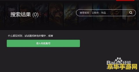 英雄联盟隐藏分又查不了了 英雄联盟隐藏分查询难题：背后的机制与影响