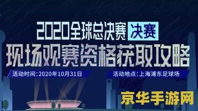 lol总决赛门票 LOL全球总决赛门票：电竞盛宴的入场券