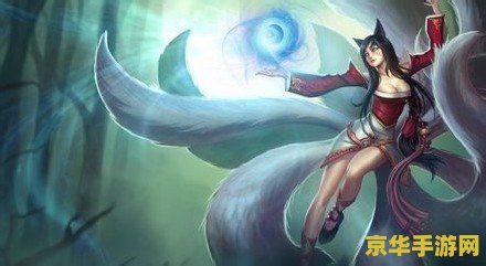 英雄联盟九尾妖狐强度如何 英雄联盟九尾妖狐强度分析