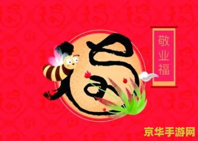 敬业福扫福攻略 敬业福扫福全攻略：解锁新春好运的秘密