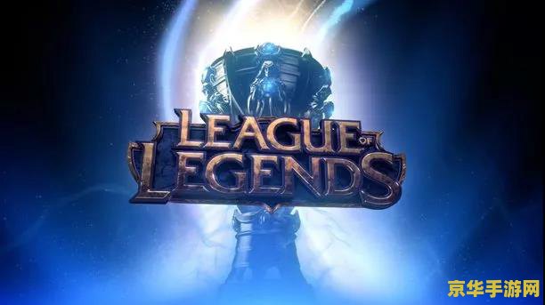 英雄联盟s3斯台普斯 英雄联盟S3斯台普斯:电竞盛宴的里程碑 英雄联盟s3斯台普斯 英雄联盟S3斯台普斯:电竞盛宴的里程碑