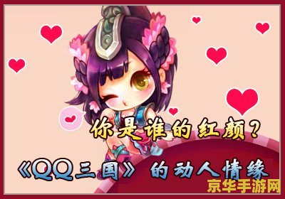 qq三国情侣名 QQ三国情侣名精选与游戏情缘解析