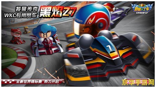 跑跑卡丁车wkc 跑跑卡丁车WKC：极速竞技的巅峰对决