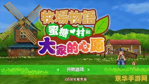 牧场物语蜜糖村料理 牧场物语：蜜糖村的甜蜜料理之旅