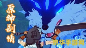 原神雷泽传说任务 原神：雷泽的野性呼唤 —— 探寻狼魂之秘