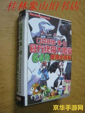 口袋妖怪黑白 图鉴 口袋妖怪黑白 图鉴深度解析