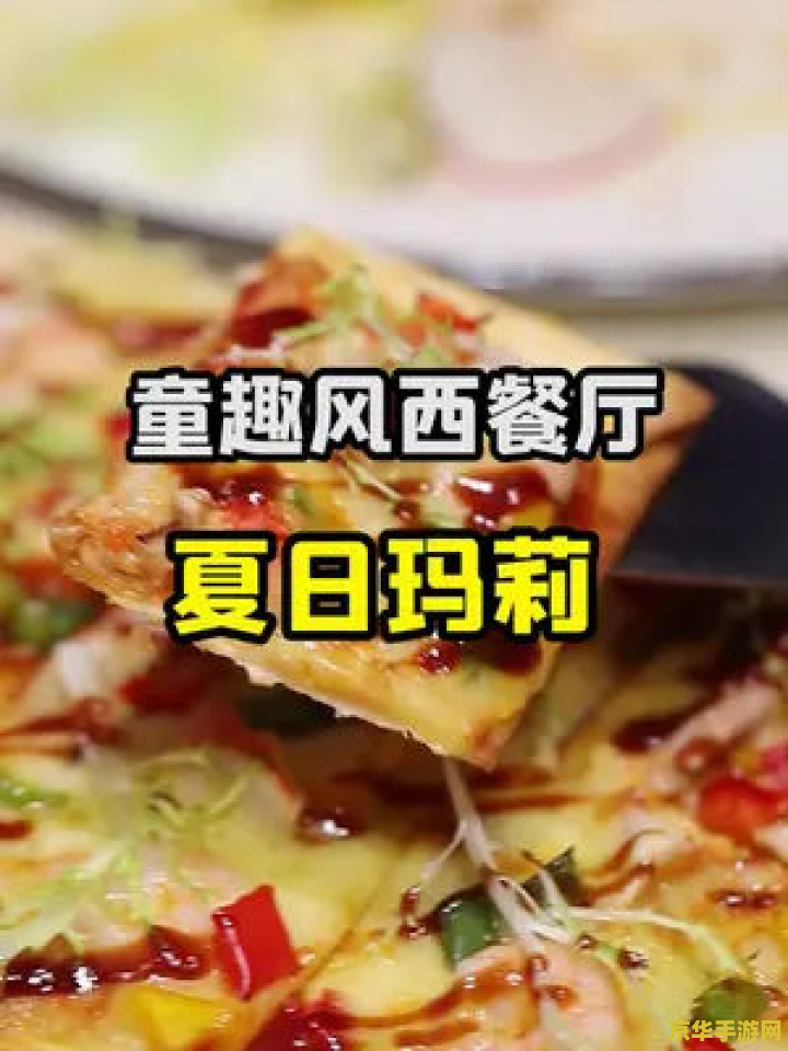 梦幻西餐厅2攻略 梦幻西餐厅2：美食与梦想的完美邂逅