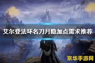艾尔登法环名刀月隐 艾尔登法环：名刀月隐的传奇之旅