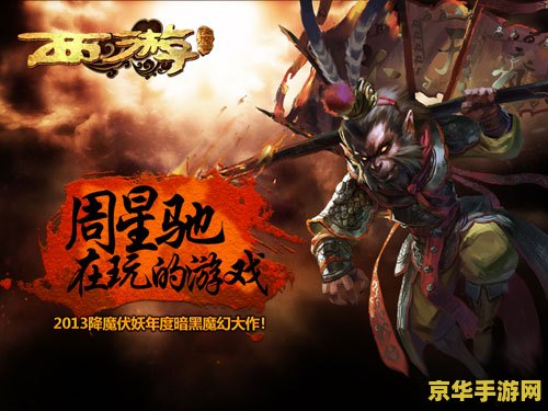 西游降魔传 西游降魔传：神魔乱舞