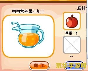 摩尔庄园虫虫营养果汁 摩尔庄园：探索虫虫营养果汁的奇妙之旅
