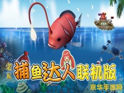捕鱼达人单机版 捕鱼达人单机版：深海狩猎的极致体验