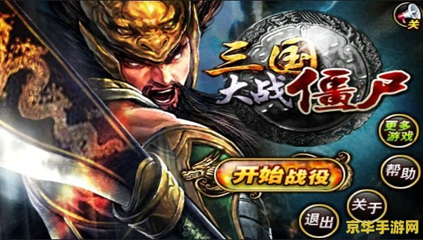 三国大战僵尸 三国英豪战群尸：乱世新纪元