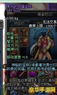 dnf美好的祝福宝珠 DNF：探索美好祝福的无限可能——解析“美好的祝福宝珠”