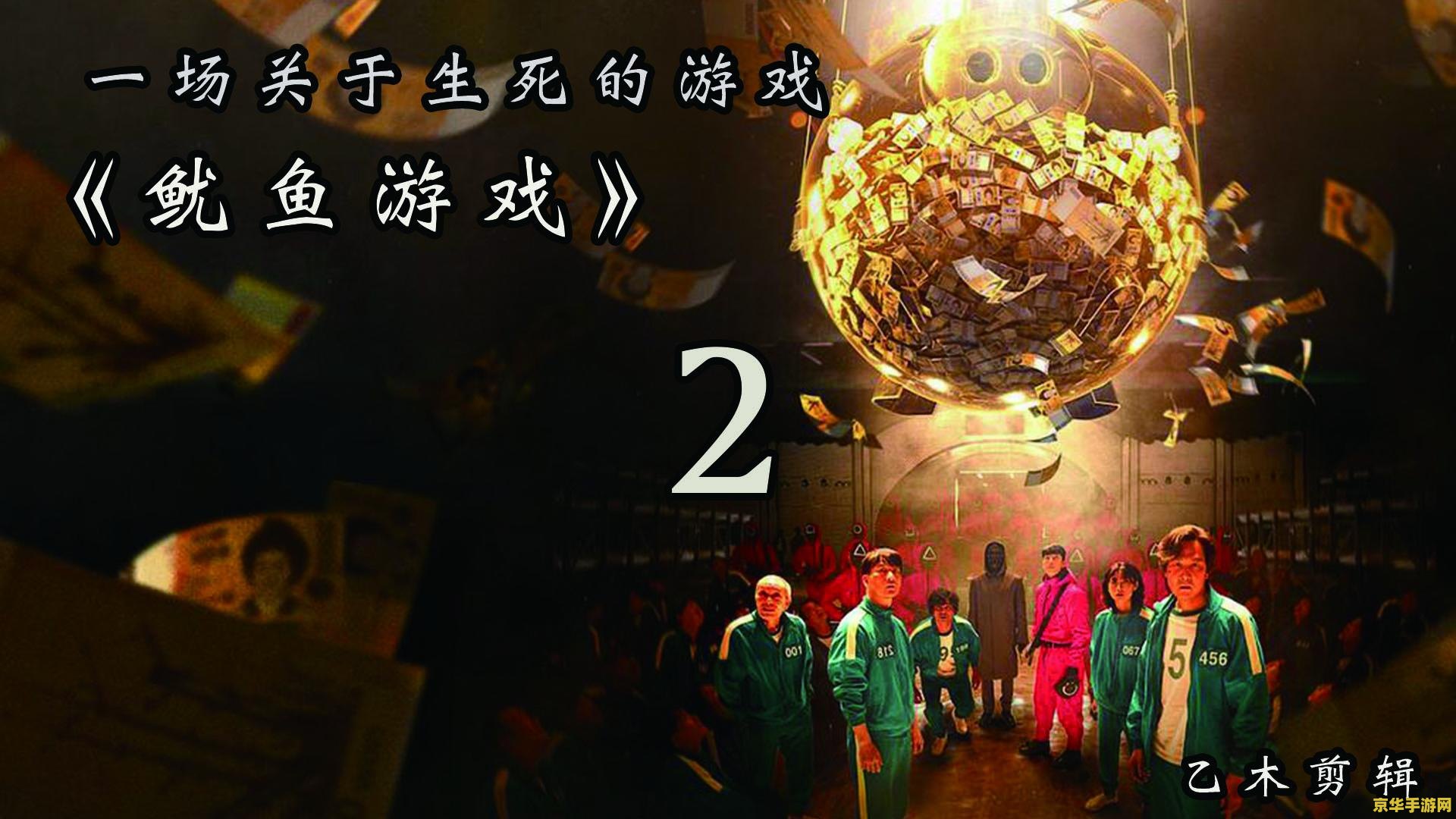 鱿鱼游戏2 鱿鱼游戏：生死再临