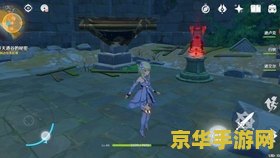 原神天遒谷解密很难吗 原神天遒谷解密挑战：难度与乐趣并存