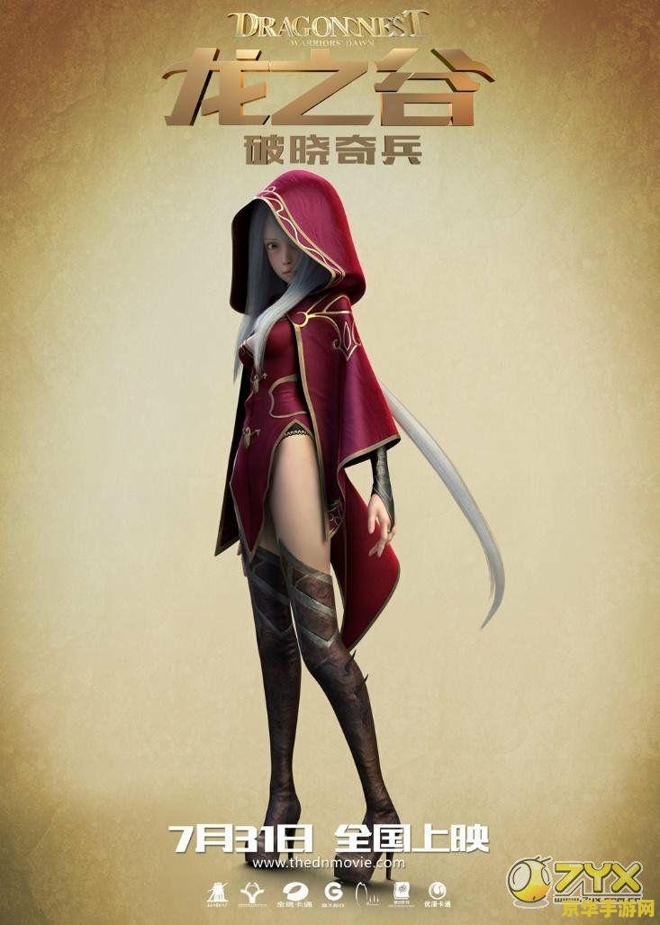 龙之谷破晓奇兵2 龙之谷：破晓奇兵2：曙光再临