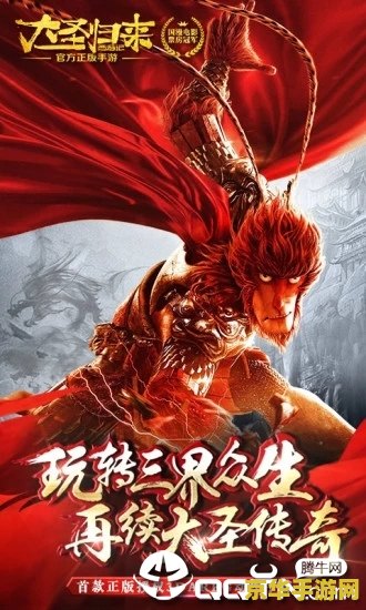 西游记之大圣归来正版手游 西游记之大圣归来：重燃英雄梦