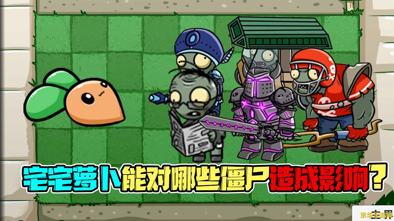 植物大战僵尸bt版宅宅萝卜最新版 植物大战僵尸BT版宅宅萝卜最新版：策略与趣味的极致碰撞