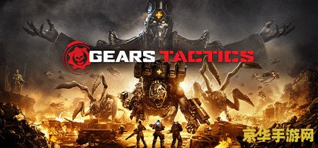 战争机器3pc版 战争机器3：PC版震撼登陆，续写史诗级战斗篇章