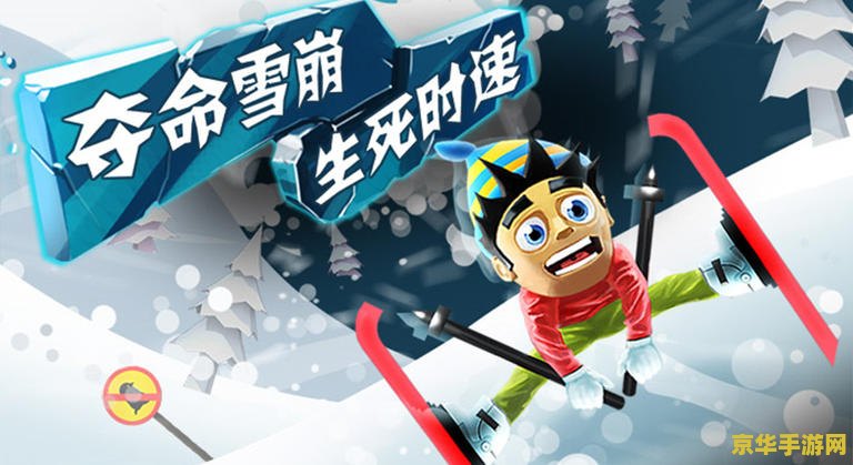 滑雪大冒险修改 滑雪大冒险：极限挑战与创意改造的无限乐趣