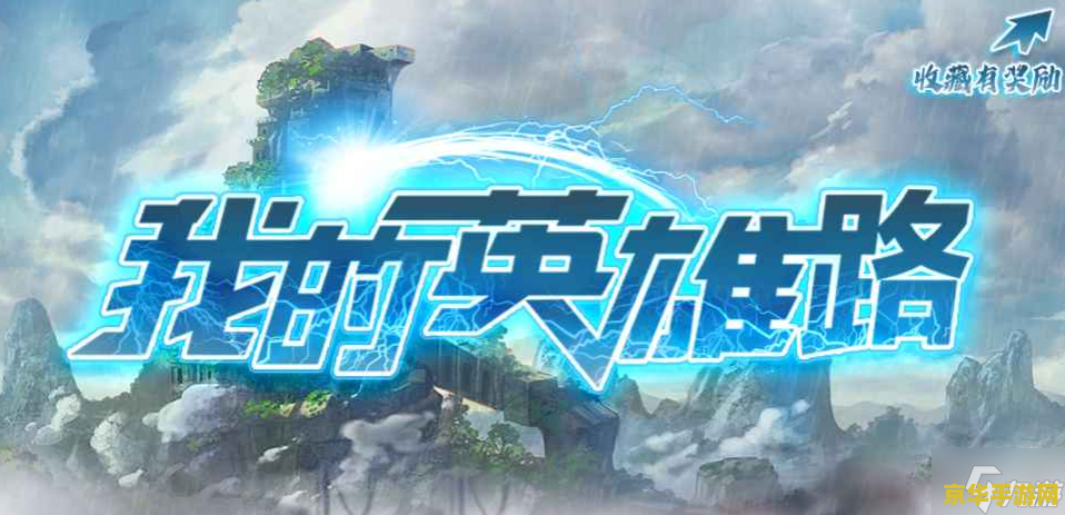 勇者之路3 勇者之路3：星辰彼岸的冒险