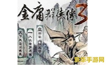 金庸群侠传3贺岁版 金庸群侠传3贺岁版：武侠梦再续，江湖情更浓