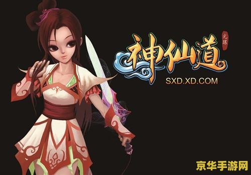 神仙道十九妹攻略 神仙道十九妹深度攻略：解锁隐藏力量，独步仙界