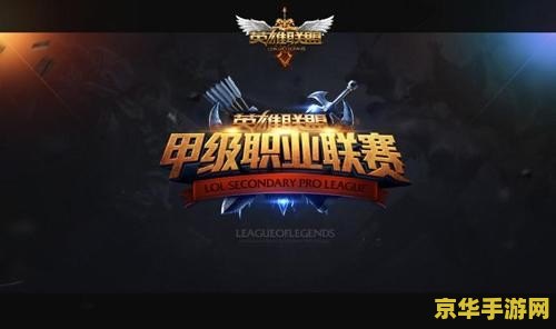 英雄联盟lspl是什么 英雄联盟LSPL：电竞生态中的二级联赛