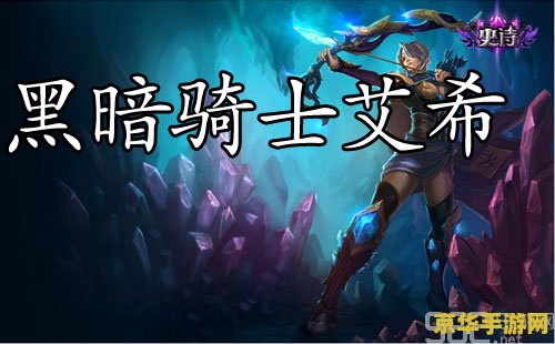 英雄联盟寒冰射手黑暗骑士 英雄联盟：寒冰射手的黑暗骑士传奇