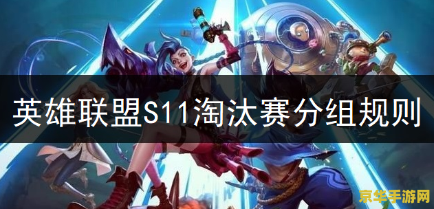 英雄联盟s11晋级 英雄联盟S11赛季晋级之路：策略、团队与荣耀的交织